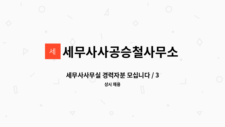 세무사사공승철사무소 - 세무사사무실 경력자분 모십니다 / 3호선 북구청역 인근 : 채용 메인 사진 (더팀스 제공)