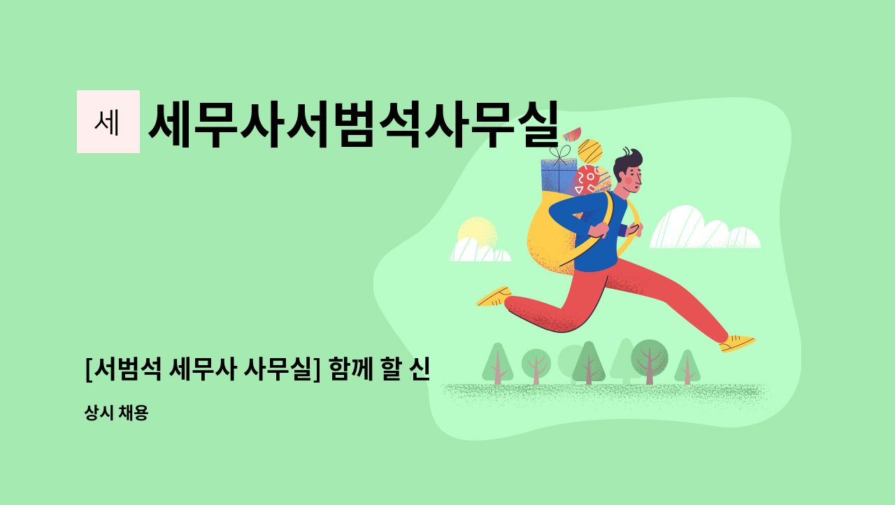 세무사서범석사무실 - [서범석 세무사 사무실] 함께 할 신입 및 경력직원 채용합니다. : 채용 메인 사진 (더팀스 제공)