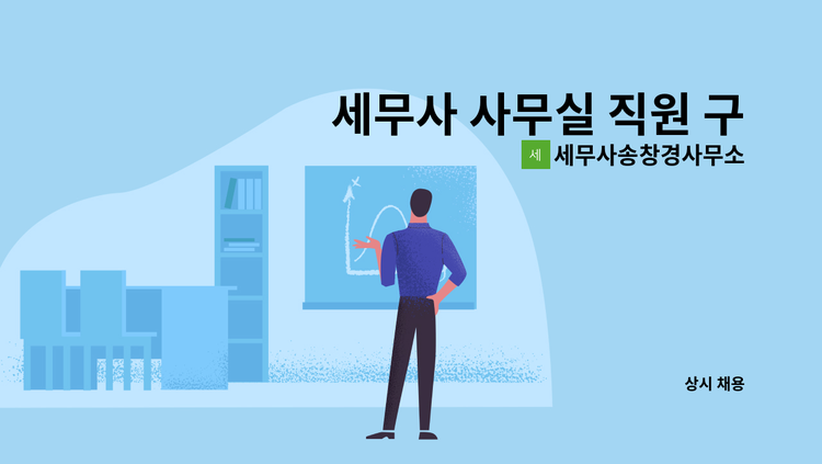 세무사송창경사무소 - 세무사 사무실 직원 구인 : 채용 메인 사진 (더팀스 제공)