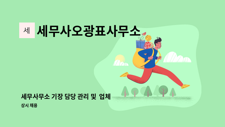 세무사오광표사무소 - 세무사무소 기장 담당 관리 및  업체 세무 신고 등 함께 아주 오래  근무할 직원 충원 채용 합니다. : 채용 메인 사진 (더팀스 제공)