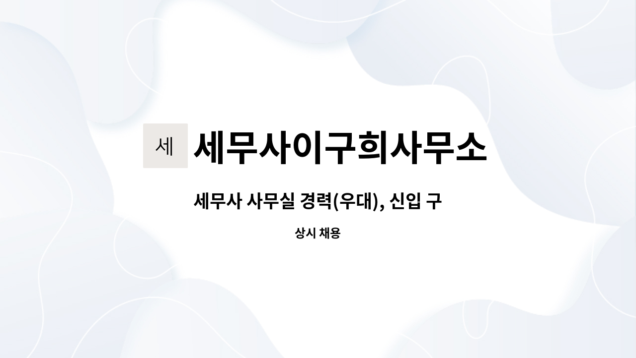 세무사이구희사무소 - 세무사 사무실 경력(우대), 신입 구함 : 채용 메인 사진 (더팀스 제공)