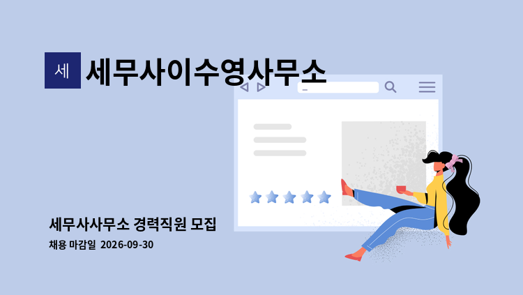 세무사이수영사무소 - 세무사사무소 경력직원 모집 : 채용 메인 사진 (더팀스 제공)