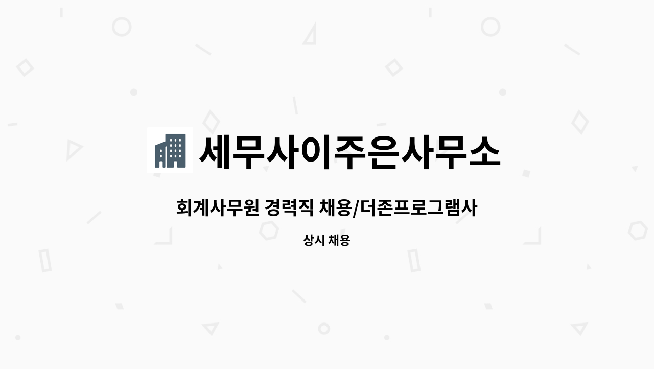 세무사이주은사무소 - 회계사무원 경력직 채용/더존프로그램사용 : 채용 메인 사진 (더팀스 제공)