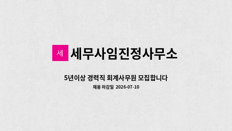 세무사임진정사무소 - 5년이상 경력직 회계사무원 모집합니다. : 채용 메인 사진 (더팀스 제공)