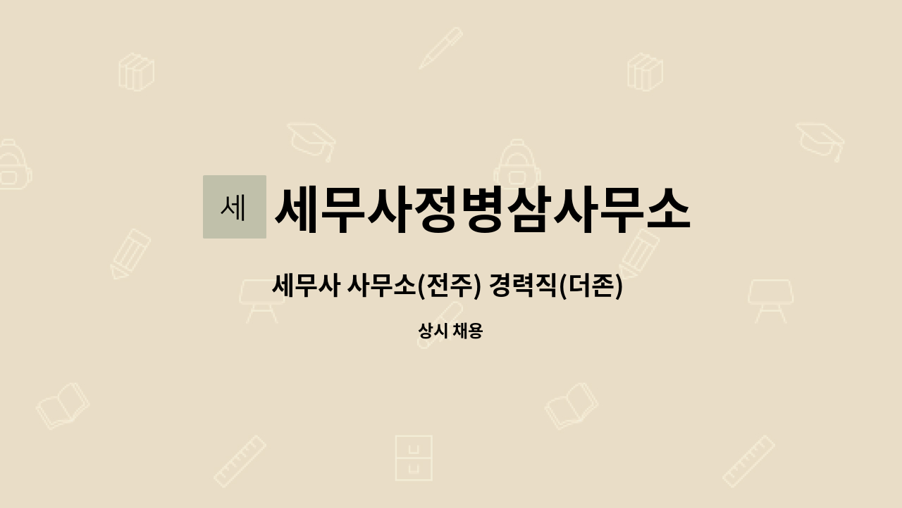 세무사정병삼사무소 - 세무사 사무소(전주) 경력직(더존) 직원 모집합니다. : 채용 메인 사진 (더팀스 제공)