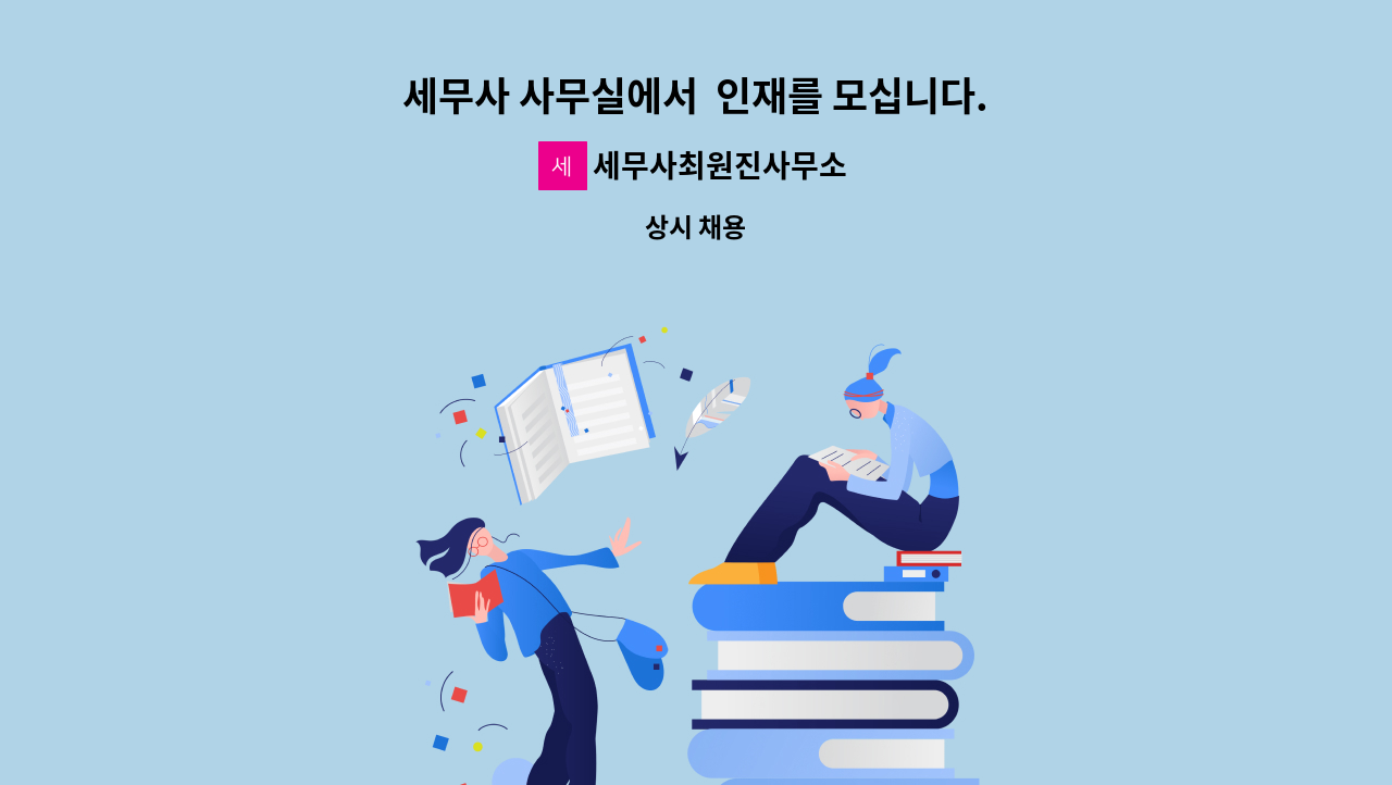 세무사최원진사무소 - 세무사 사무실에서  인재를 모십니다.(신입/경력자) : 채용 메인 사진 (더팀스 제공)