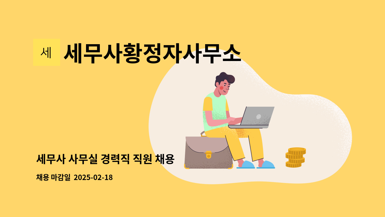 세무사황정자사무소 - 세무사 사무실 경력직 직원 채용 : 채용 메인 사진 (더팀스 제공)