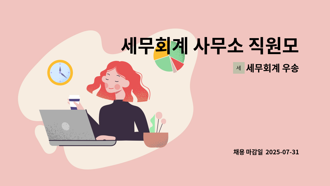 세무회계 우송 - 세무회계 사무소 직원모집 : 채용 메인 사진 (더팀스 제공)