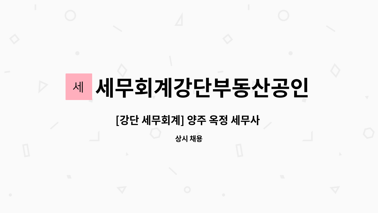 세무회계강단부동산공인중개사사무소 - [강단 세무회계] 양주 옥정 세무사 사무실 기장/조정 업무 직원모집 : 채용 메인 사진 (더팀스 제공)