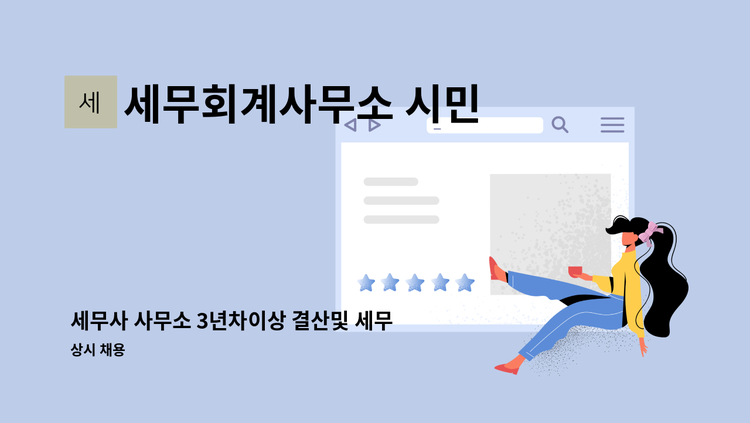 세무회계사무소 시민 - 세무사 사무소 3년차이상 결산및 세무조정 가능자 : 채용 메인 사진 (더팀스 제공)