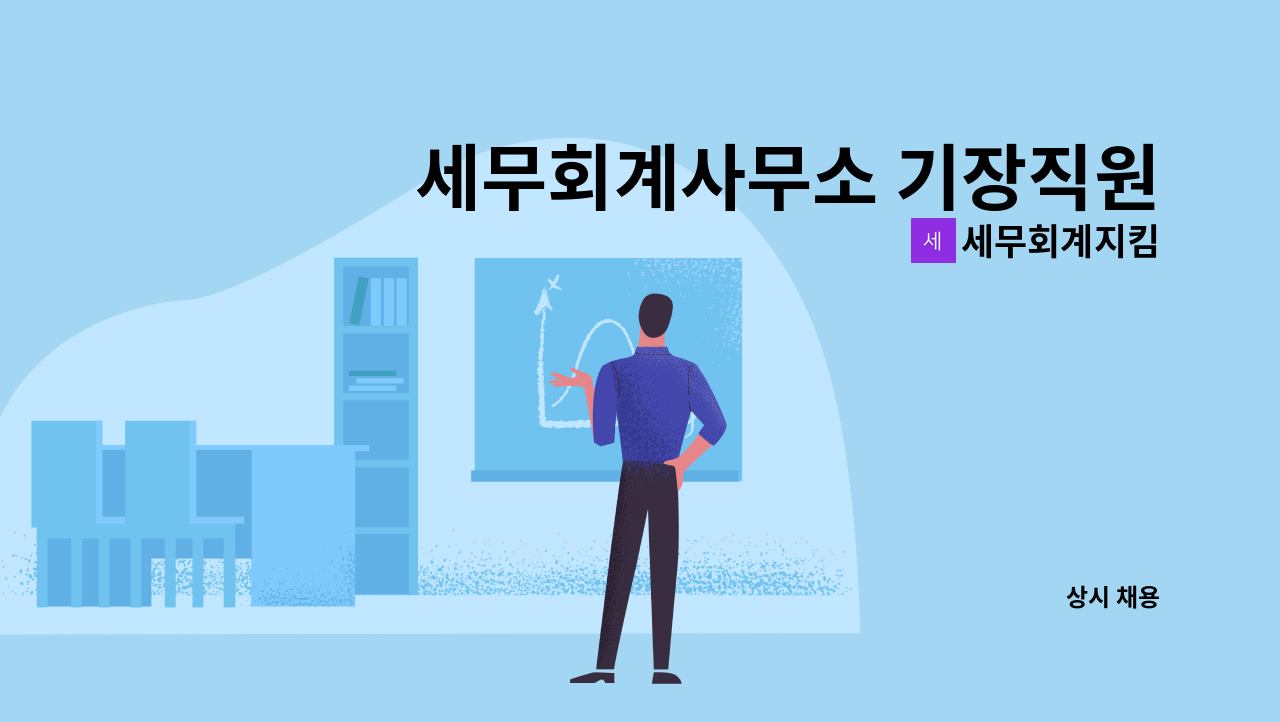 세무회계지킴 - 세무회계사무소 기장직원으로 쌓아갈 경력을 시작하세요. : 채용 메인 사진 (더팀스 제공)