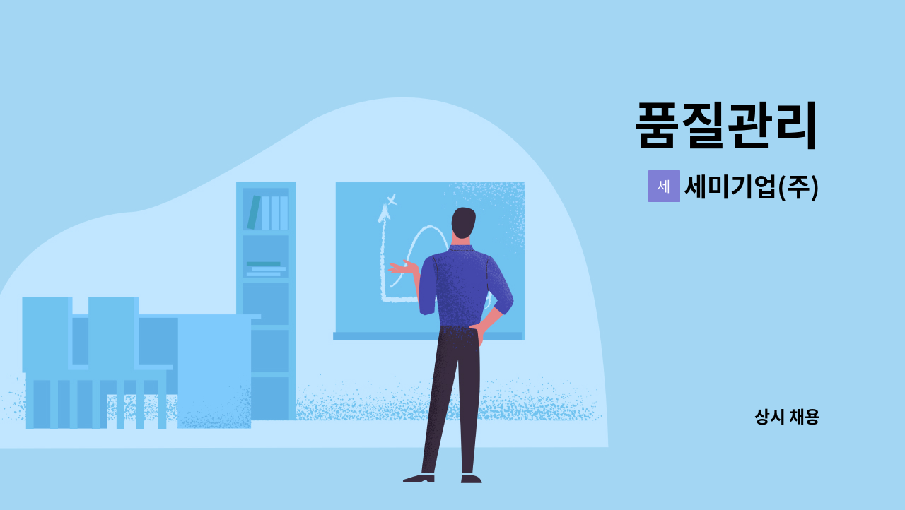 세미기업(주) - 품질관리 : 채용 메인 사진 (더팀스 제공)