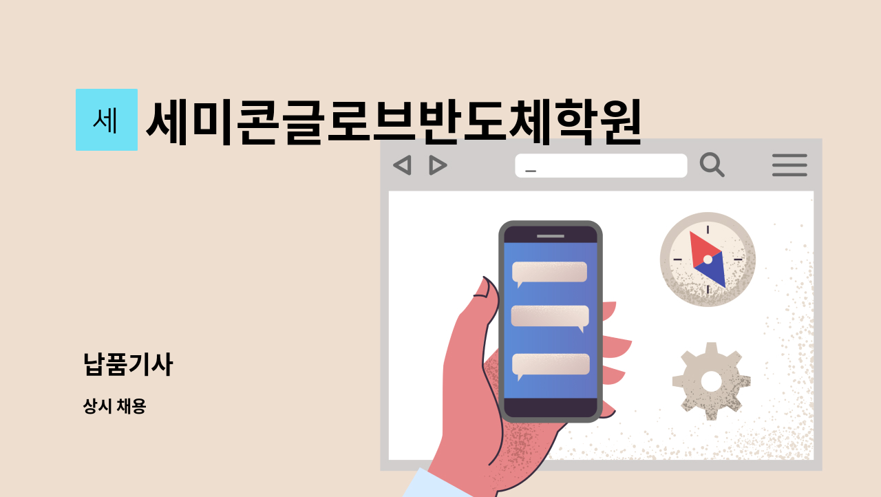 세미콘글로브반도체학원 - 납품기사 : 채용 메인 사진 (더팀스 제공)