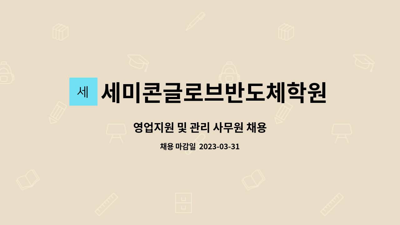 세미콘글로브반도체학원 - 영업지원 및 관리 사무원 채용 : 채용 메인 사진 (더팀스 제공)