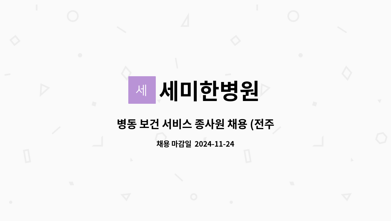 세미한병원 - 병동 보건 서비스 종사원 채용 (전주 호남제일문에서 7분거리) : 채용 메인 사진 (더팀스 제공)