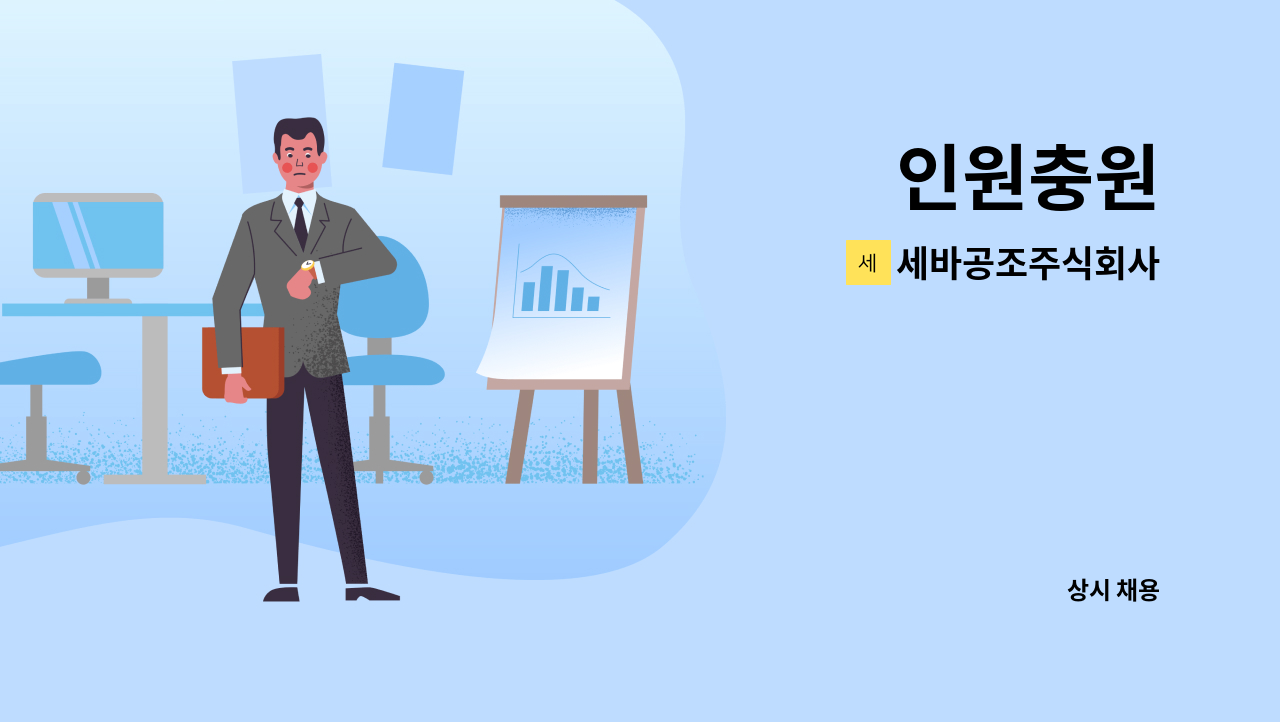 세바공조주식회사 - 인원충원 : 채용 메인 사진 (더팀스 제공)