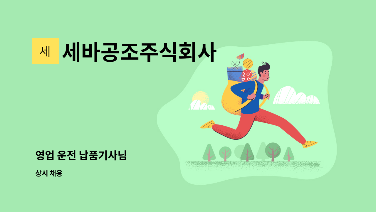 세바공조주식회사 - 영업 운전 납품기사님 : 채용 메인 사진 (더팀스 제공)