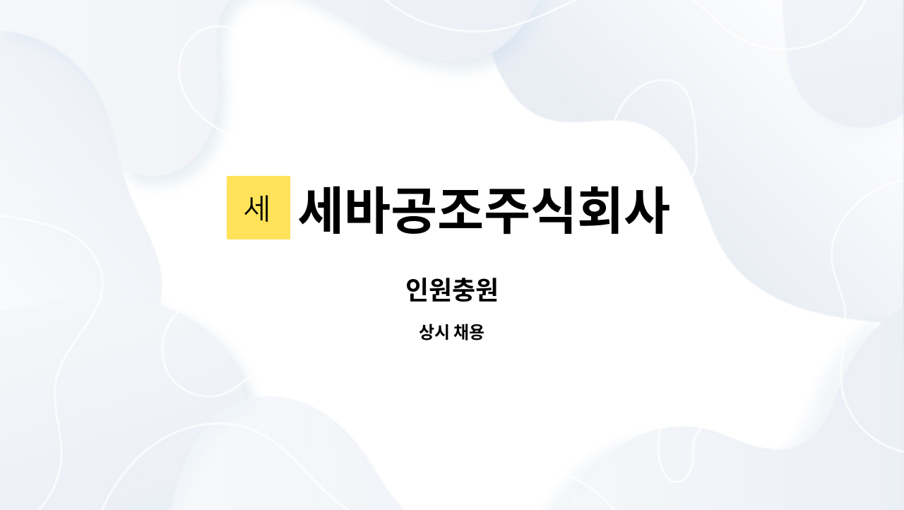 세바공조주식회사 - 인원충원 : 채용 메인 사진 (더팀스 제공)
