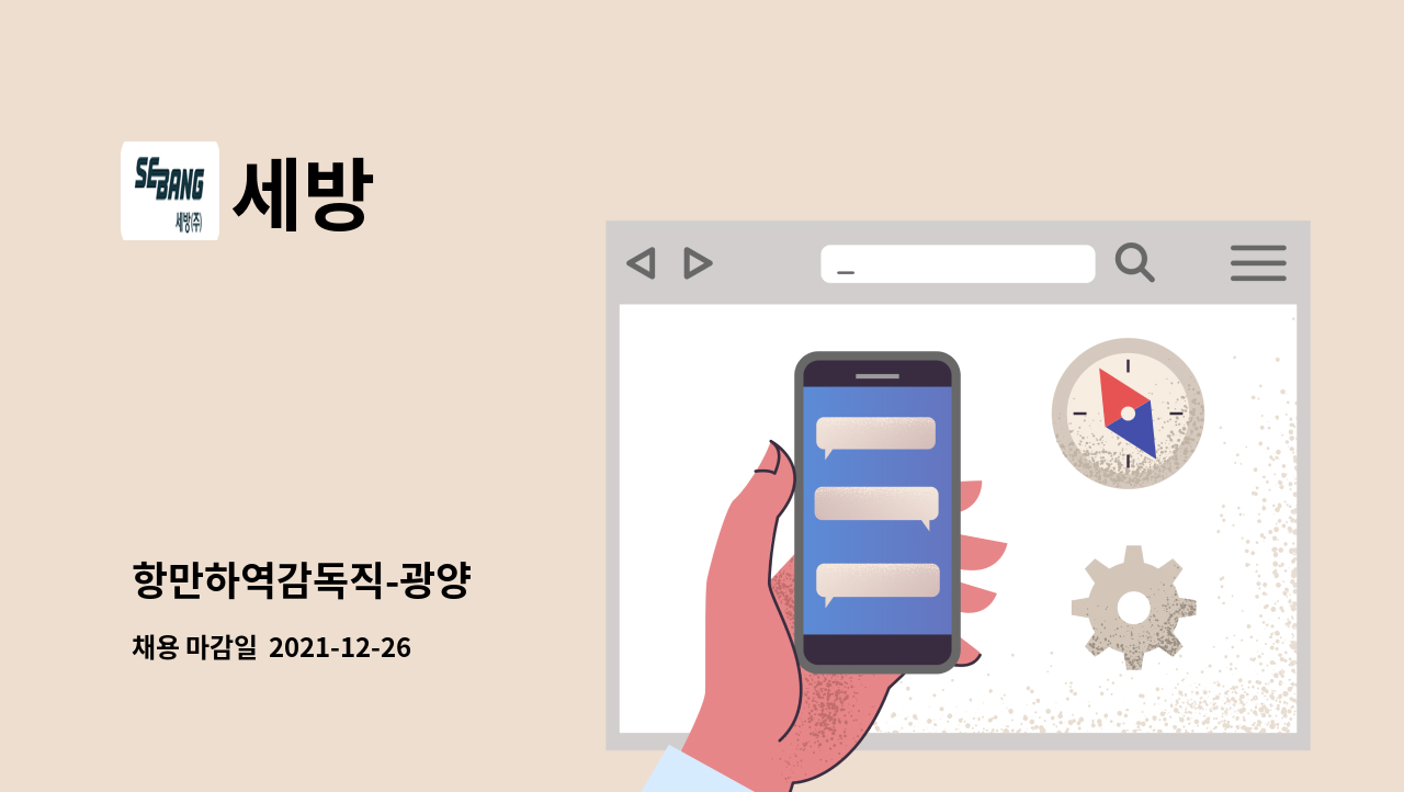 세방 - 항만하역감독직-광양 : 채용 메인 사진 (더팀스 제공)
