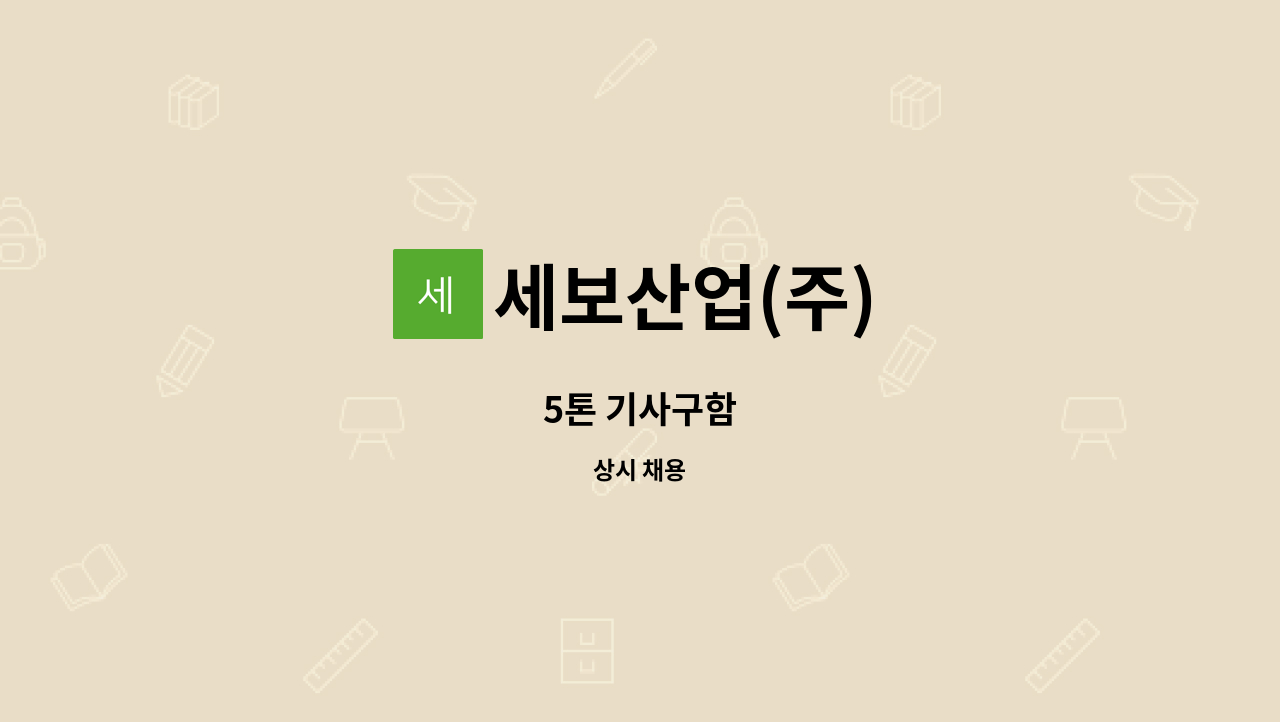 세보산업(주) - 5톤 기사구함 : 채용 메인 사진 (더팀스 제공)