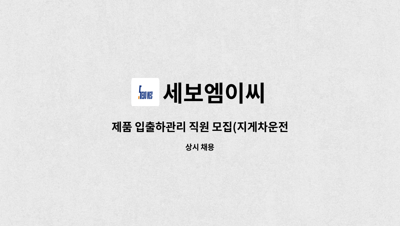 세보엠이씨 - 제품 입출하관리 직원 모집(지게차운전원) / 청년층우대 : 채용 메인 사진 (더팀스 제공)