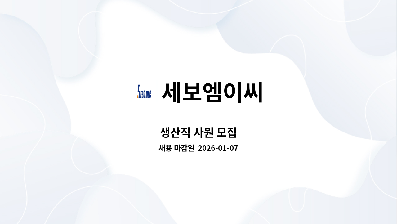 세보엠이씨 - 생산직 사원 모집 : 채용 메인 사진 (더팀스 제공)