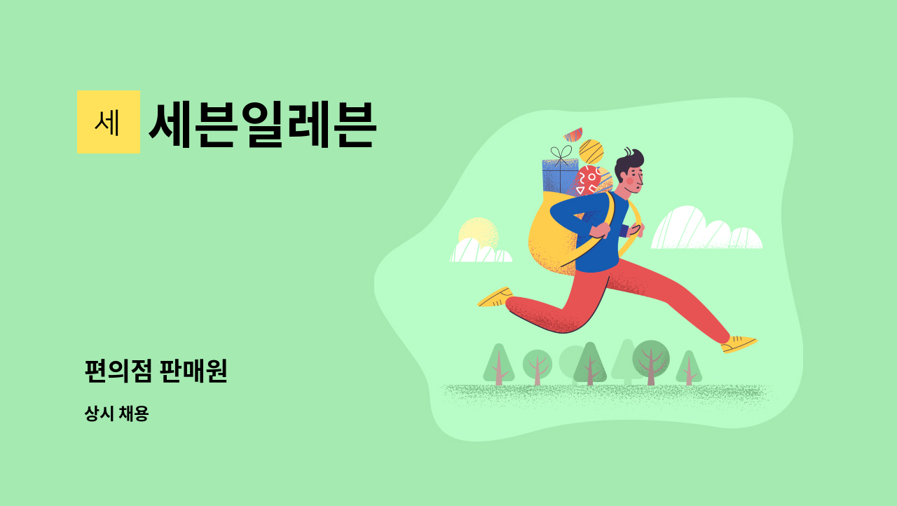 세븐일레븐 - 편의점 판매원 : 채용 메인 사진 (더팀스 제공)