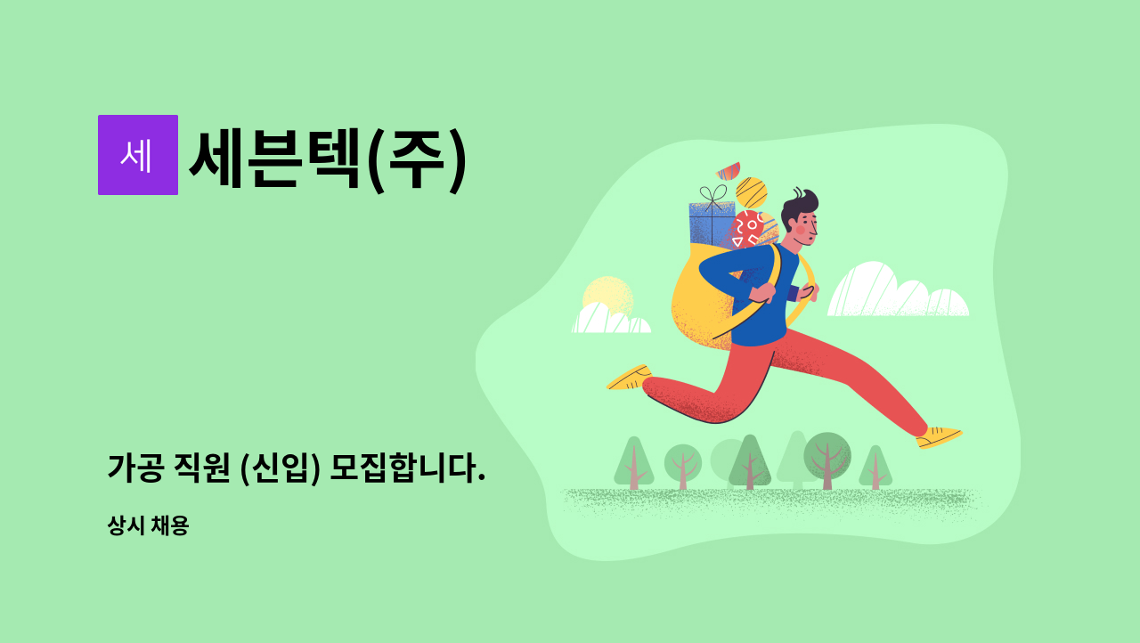 세븐텍(주) - 가공 직원 (신입) 모집합니다. : 채용 메인 사진 (더팀스 제공)