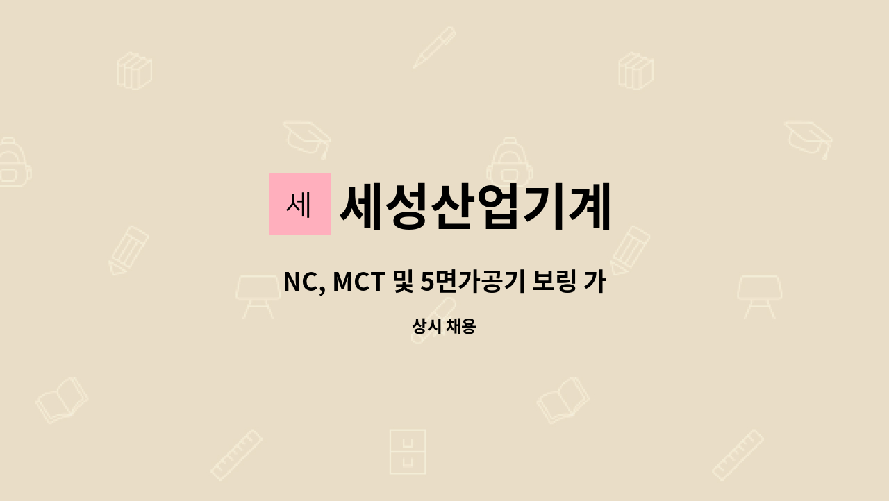 세성산업기계 - NC, MCT 및 5면가공기 보링 가능자를 모집합니다 : 채용 메인 사진 (더팀스 제공)