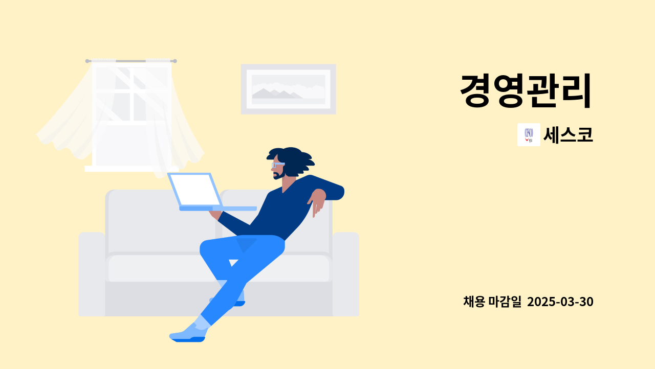 세스코 - 경영관리 : 채용 메인 사진 (더팀스 제공)