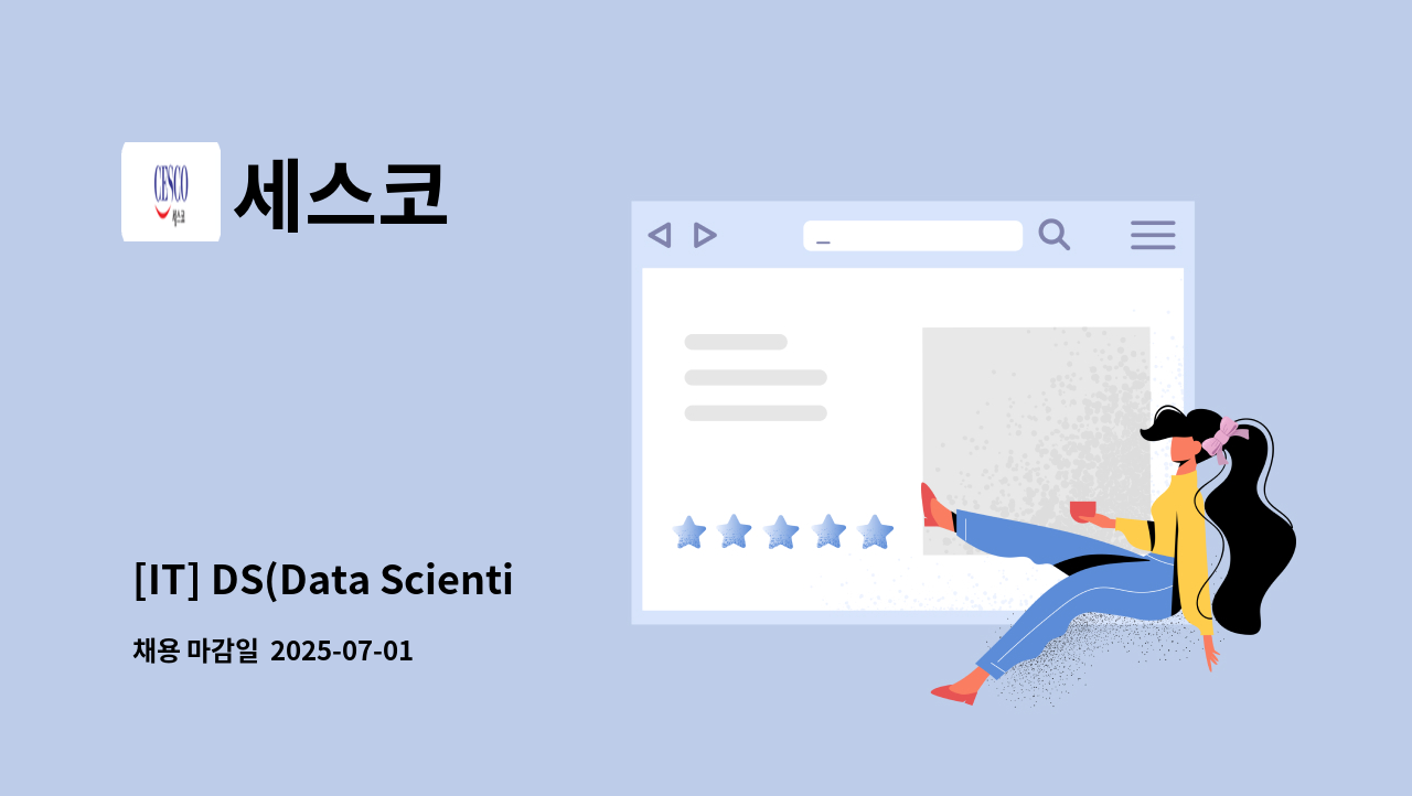 세스코 - [IT] DS(Data Scientist) : 채용 메인 사진 (더팀스 제공)