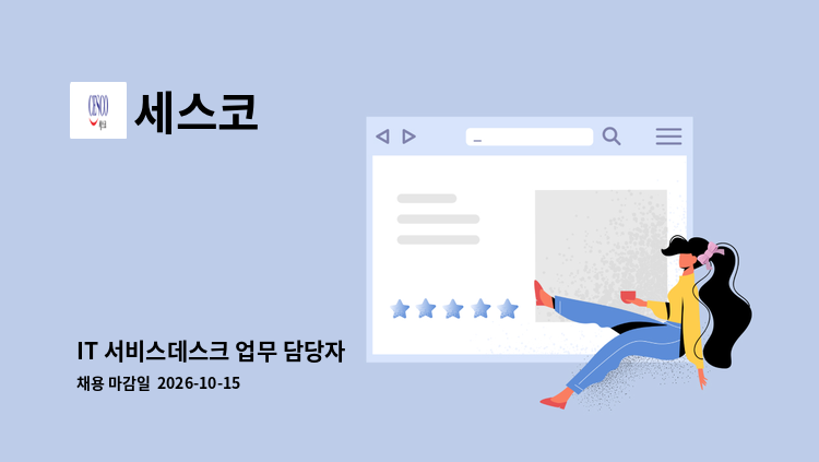세스코 - IT 서비스데스크 업무 담당자 : 채용 메인 사진 (더팀스 제공)