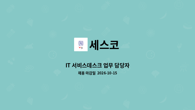 세스코 - IT 서비스데스크 업무 담당자 : 채용 메인 사진 (더팀스 제공)