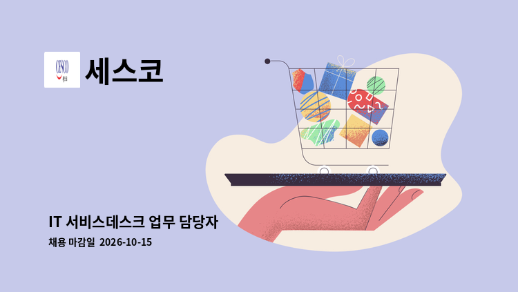 세스코 - IT 서비스데스크 업무 담당자 : 채용 메인 사진 (더팀스 제공)