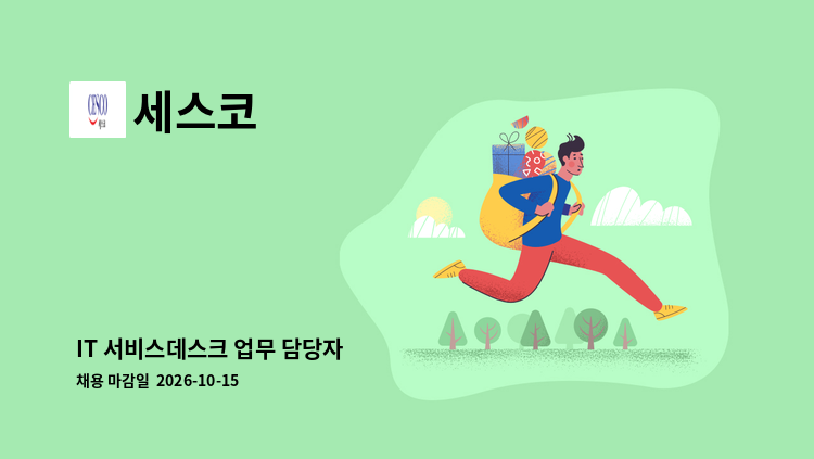 세스코 - IT 서비스데스크 업무 담당자 : 채용 메인 사진 (더팀스 제공)