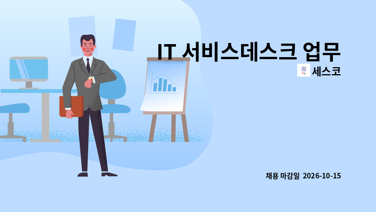 세스코 - IT 서비스데스크 업무 담당자 : 채용 메인 사진 (더팀스 제공)