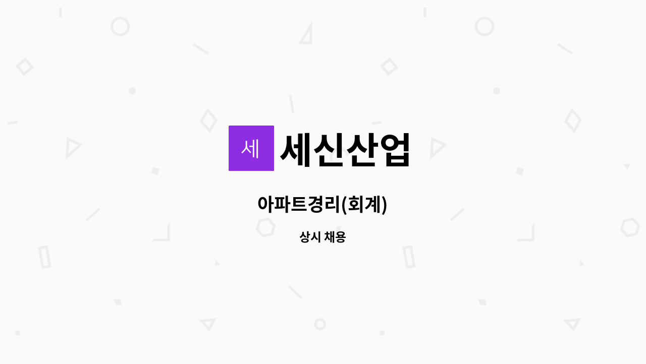 세신산업 - 아파트경리(회계) : 채용 메인 사진 (더팀스 제공)