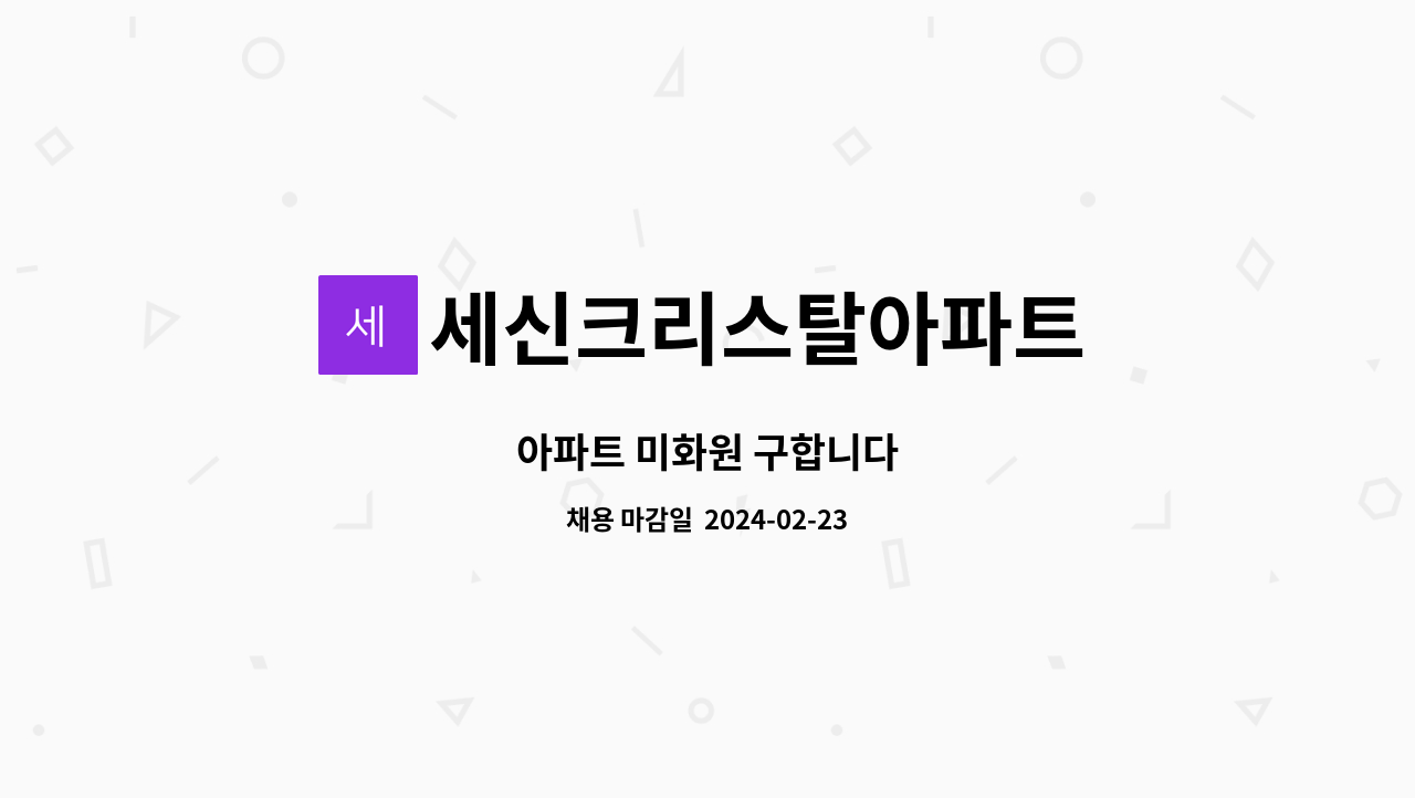 세신크리스탈아파트 - 아파트 미화원 구합니다 : 채용 메인 사진 (더팀스 제공)