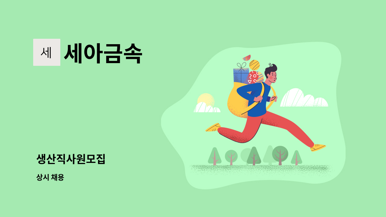 세아금속 - 생산직사원모집 : 채용 메인 사진 (더팀스 제공)