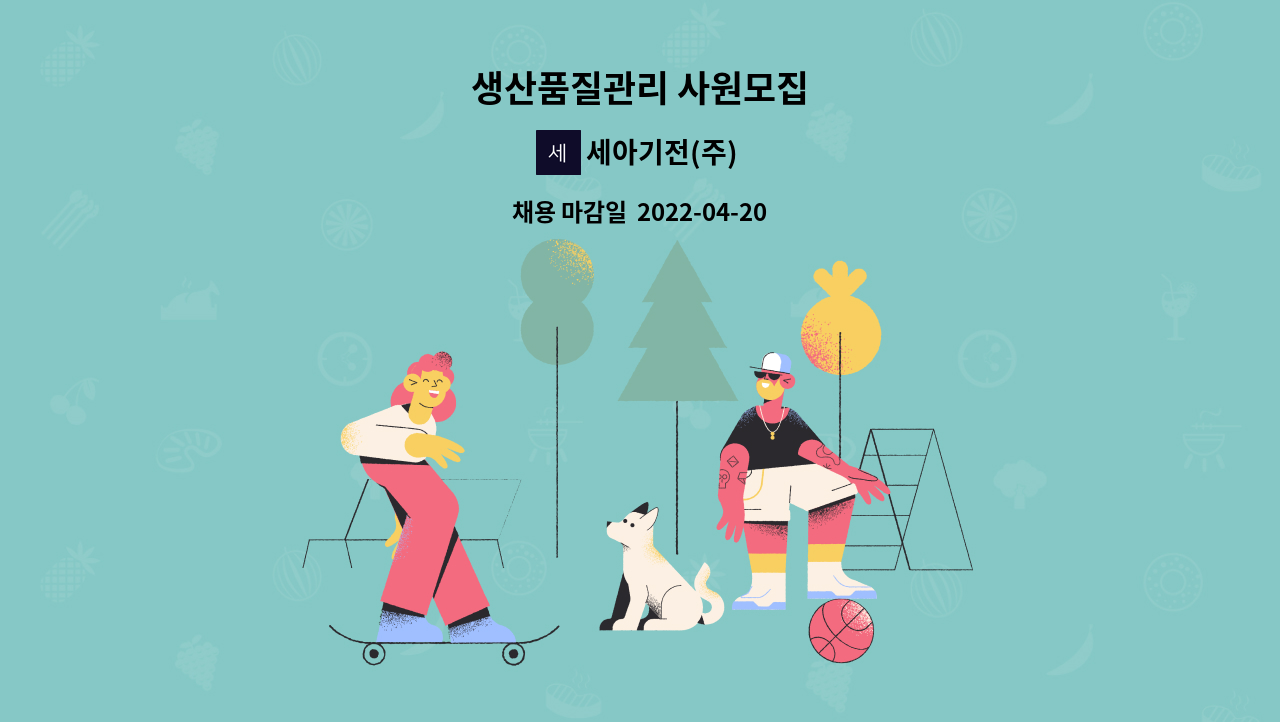 세아기전(주) - 생산품질관리 사원모집 : 채용 메인 사진 (더팀스 제공)