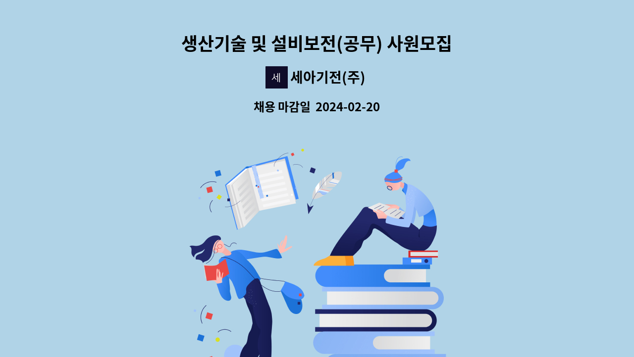 세아기전(주) - 생산기술 및 설비보전(공무) 사원모집 : 채용 메인 사진 (더팀스 제공)