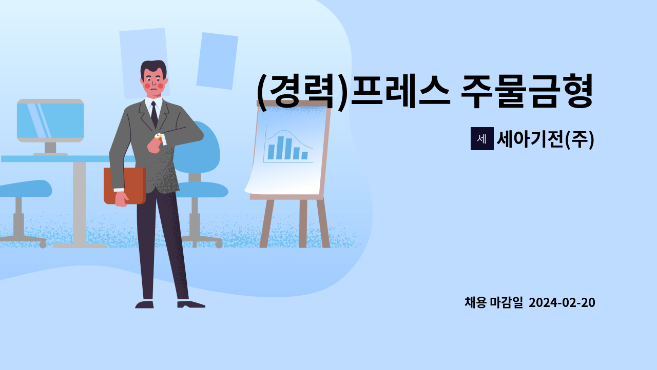 세아기전(주) - (경력)프레스 주물금형(수리,보전등) 사원모집 : 채용 메인 사진 (더팀스 제공)