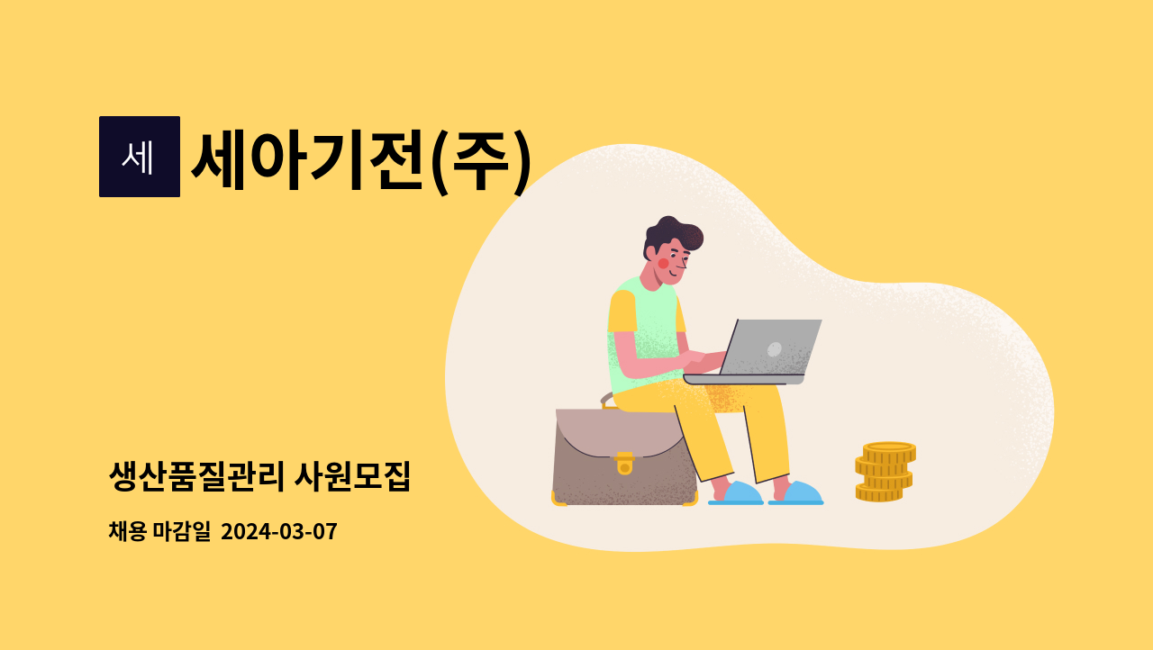 세아기전(주) - 생산품질관리 사원모집 : 채용 메인 사진 (더팀스 제공)