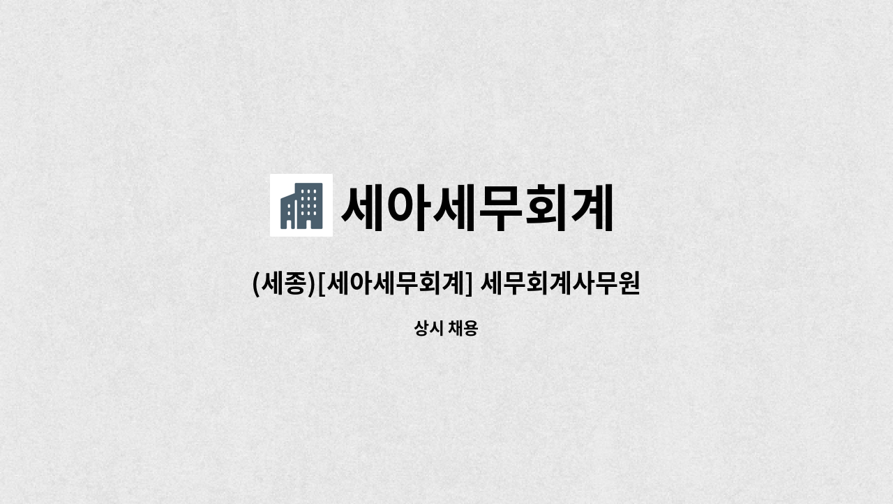 세아세무회계 - (세종)[세아세무회계] 세무회계사무원 경력직 모집공고 : 채용 메인 사진 (더팀스 제공)