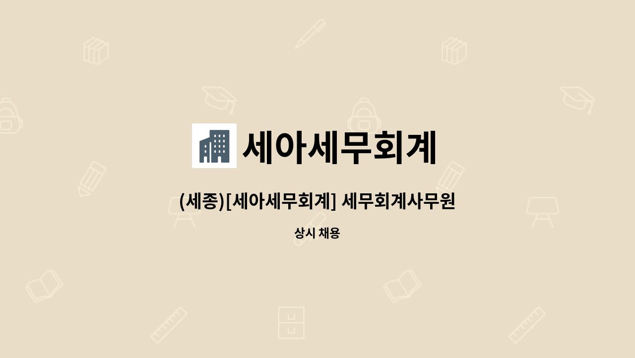 세아세무회계 - (세종)[세아세무회계] 세무회계사무원 경력직 모집공고 : 채용 메인 사진 (더팀스 제공)