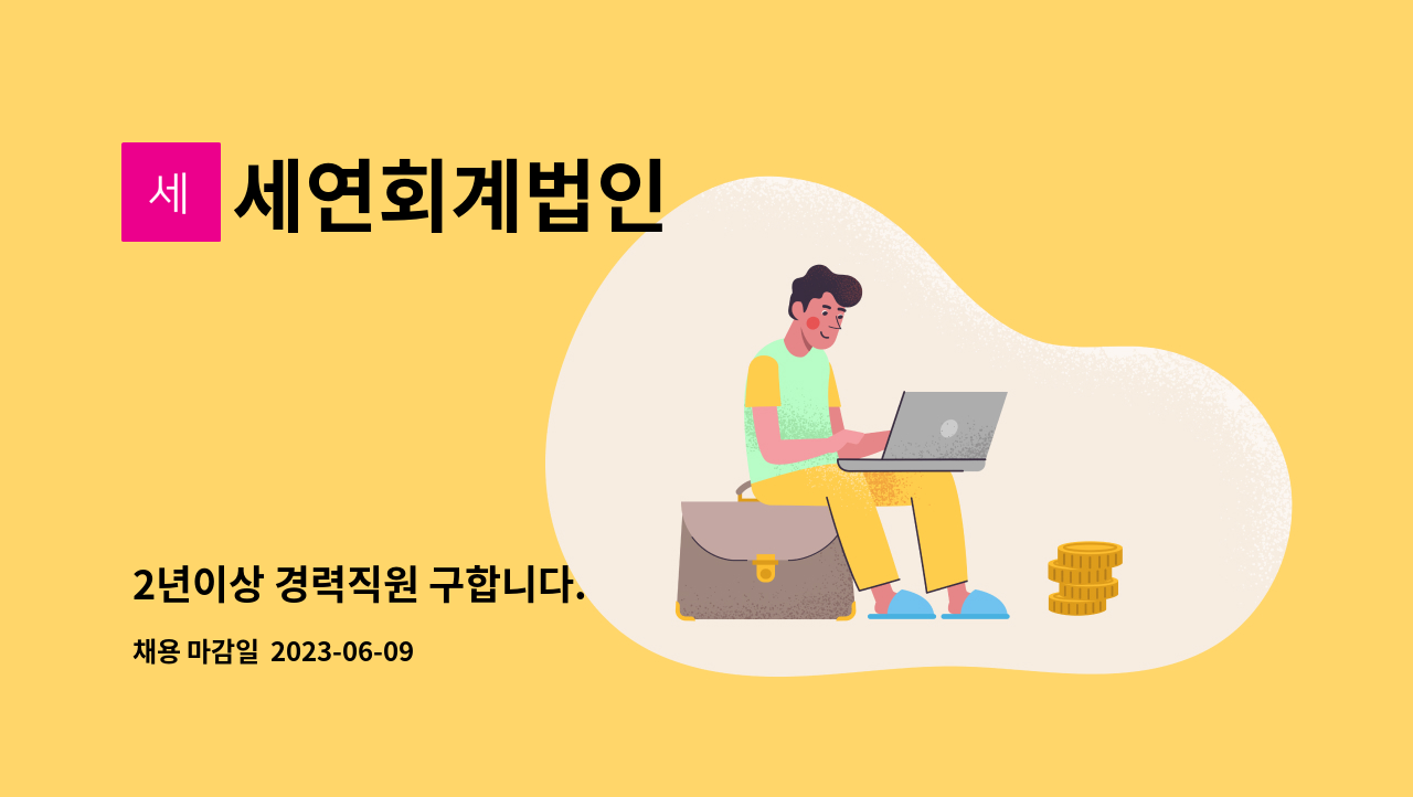 세연회계법인 - 2년이상 경력직원 구합니다. : 채용 메인 사진 (더팀스 제공)