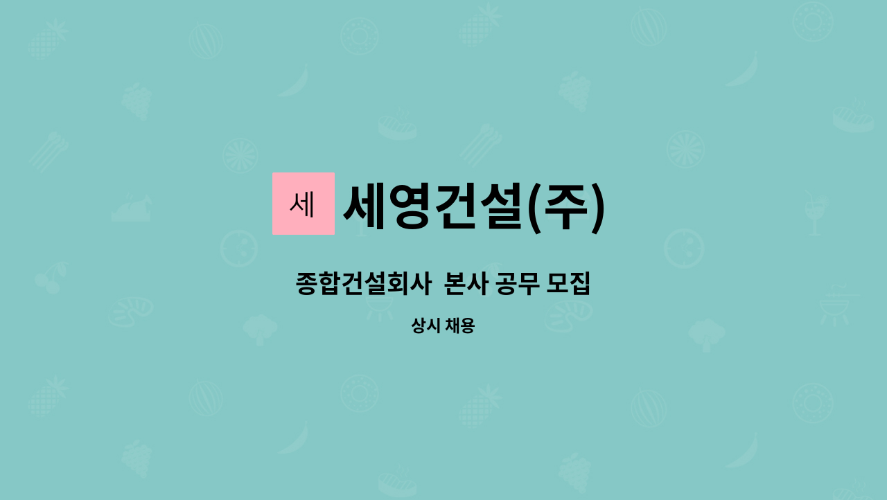 세영건설(주) - 종합건설회사  본사 공무 모집 : 채용 메인 사진 (더팀스 제공)
