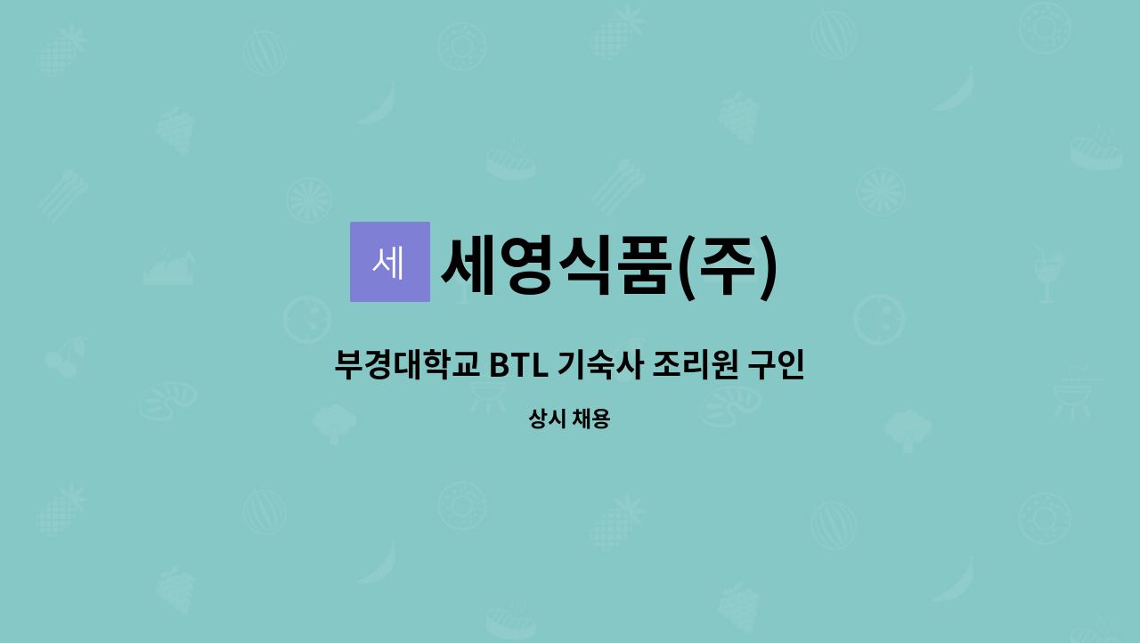 세영식품(주) - 부경대학교 BTL 기숙사 조리원 구인 : 채용 메인 사진 (더팀스 제공)