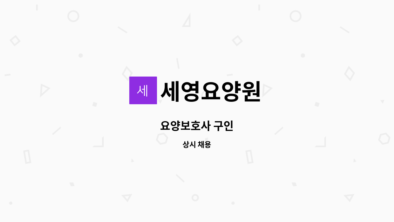 세영요양원 - 요양보호사 구인 : 채용 메인 사진 (더팀스 제공)