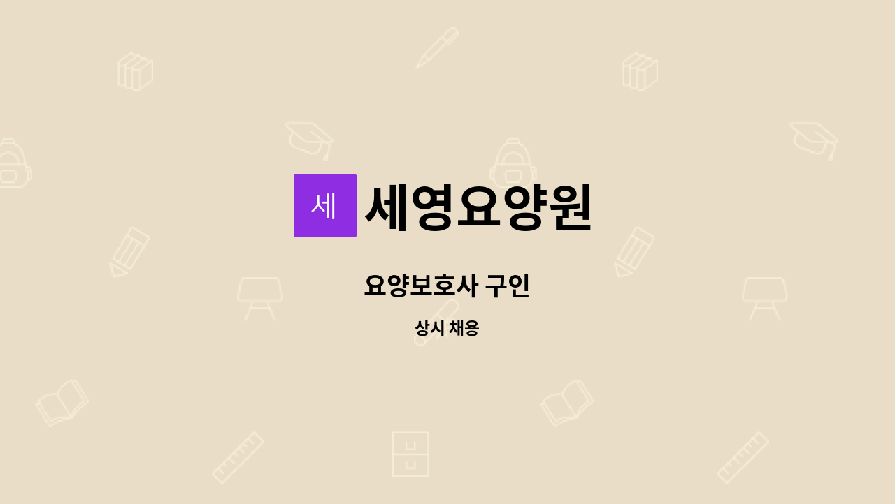 세영요양원 - 요양보호사 구인 : 채용 메인 사진 (더팀스 제공)